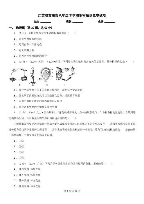 江苏省苏州市八年级下学期生物知识竞赛试卷