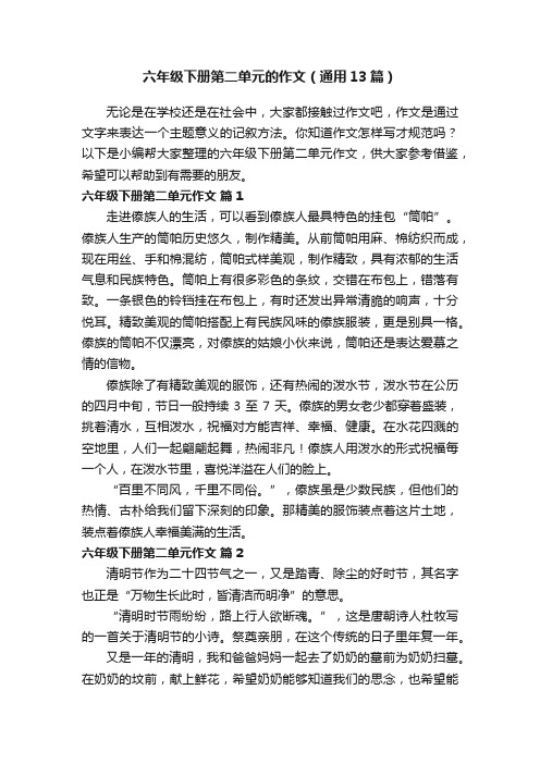 六年级下册第二单元的作文(通用13篇)
