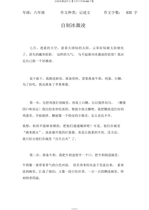自制冰激凌作文【小学六年级600字】