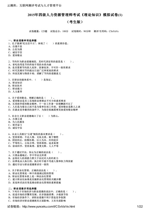 2015年四级人力资源管理师考试《理论知识》模拟试卷(1)(考生版)