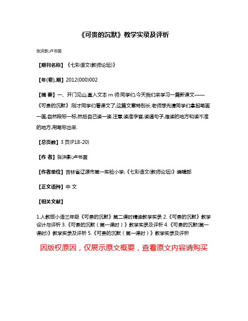 《可贵的沉默》教学实录及评析