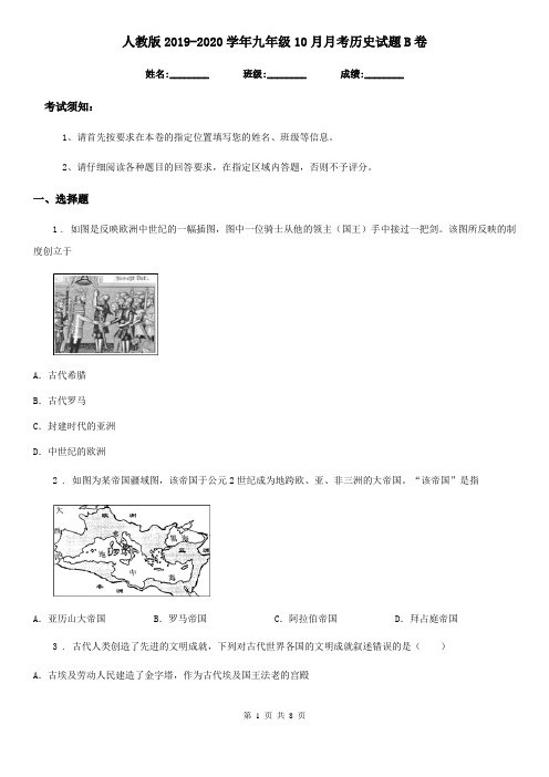 人教版2019-2020学年九年级10月月考历史试题B卷(模拟)