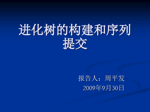 进化树的构建和序列提交