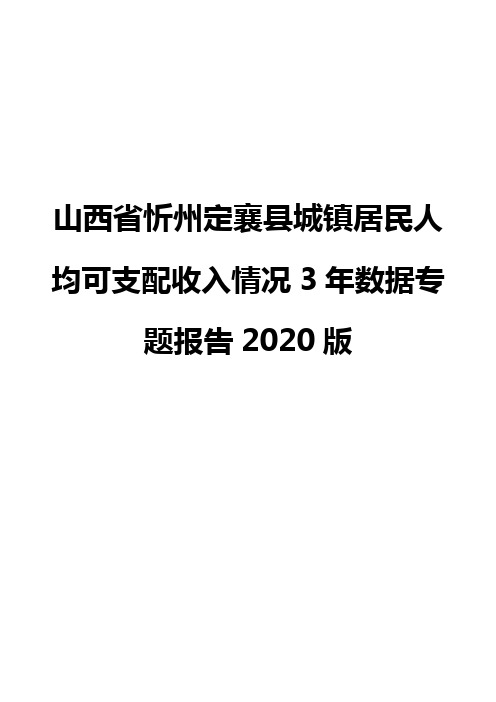 山西省忻州定襄县城镇居民人均可支配收入情况3年数据专题报告2020版