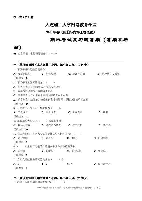 船舶与海洋工程概论 2020年9月大工考试题库答案