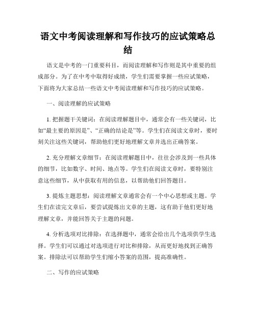 语文中考阅读理解和写作技巧的应试策略总结