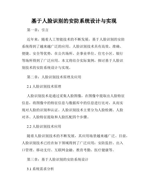 基于人脸识别的安防系统设计与实现