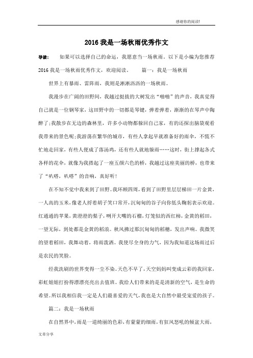 2016我是一场秋雨优秀作文