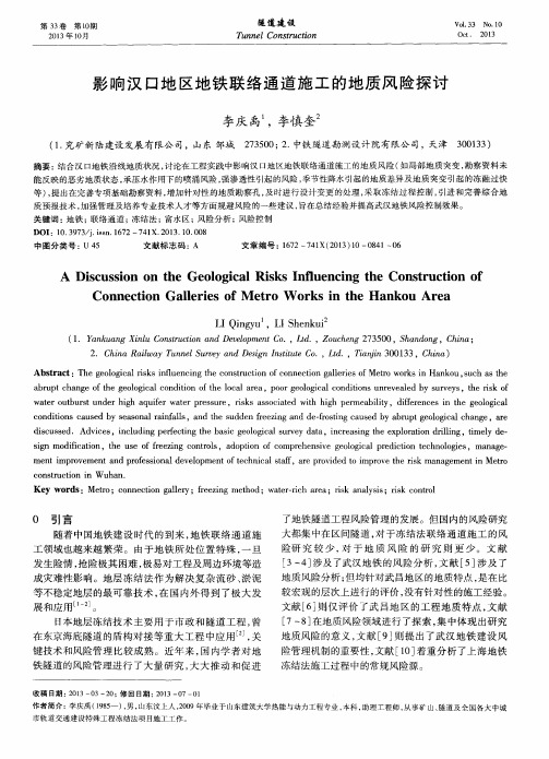 影响汉口地区地铁联络通道施工的地质风险探讨