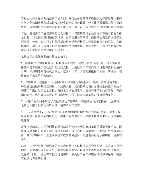 工程合同终止保修期怎么算