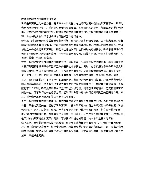 教师思想纪律作风整顿工作总结