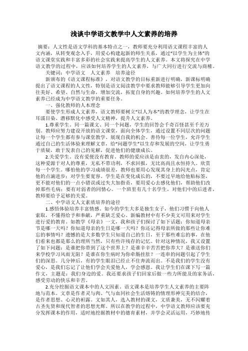 浅谈中学语文教学中人文素养的培养