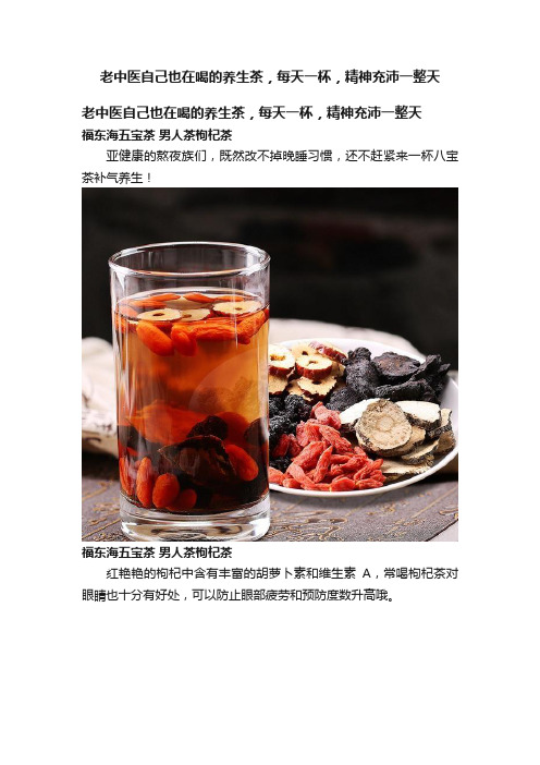 老中医自己也在喝的养生茶，每天一杯，精神充沛一整天