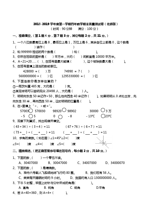 新北师大版2018-2019小学四年级数学上期期末试卷(附答案)