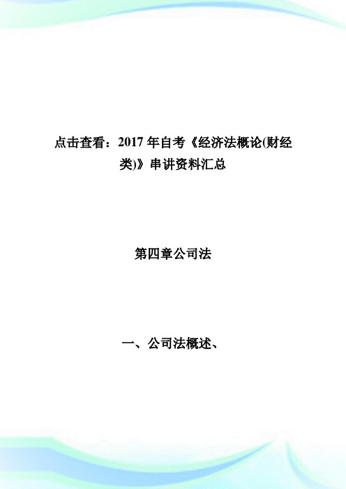 20XX年自考《经济法概论(财经类)》串讲资料(4)-自学考试.doc