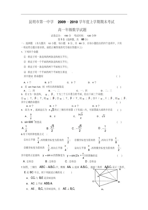 【历年高一数学期末试题】云南省昆明一中09-10学年高一上学期期末考试(数学)