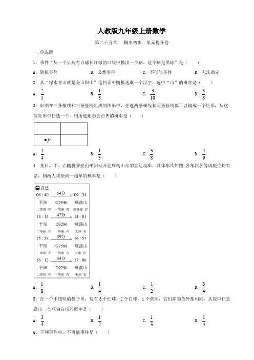 第二十五章概率初步单元提升卷2024-2025学年人教版数学九年级上册