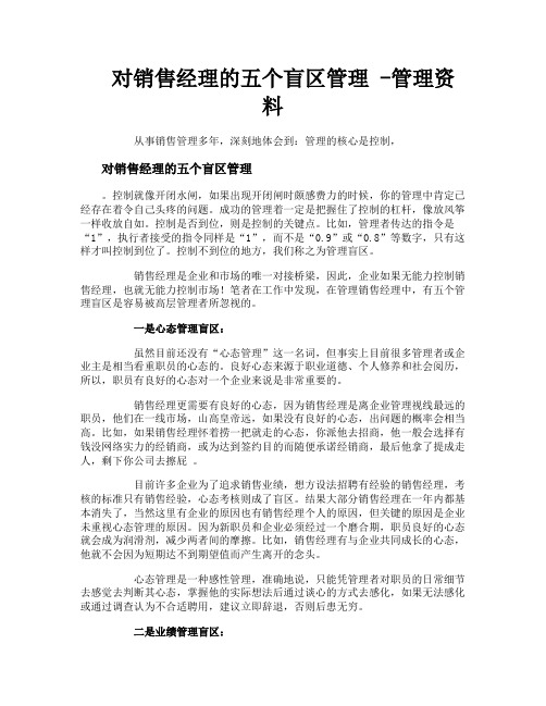 对销售经理的五个盲区管理管理资料