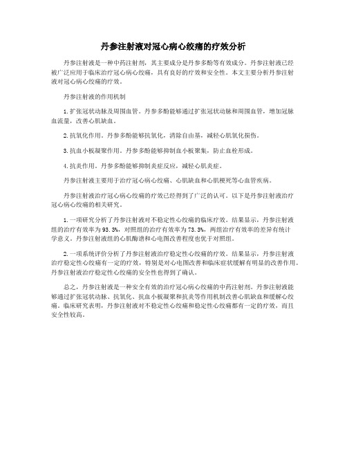 丹参注射液对冠心病心绞痛的疗效分析