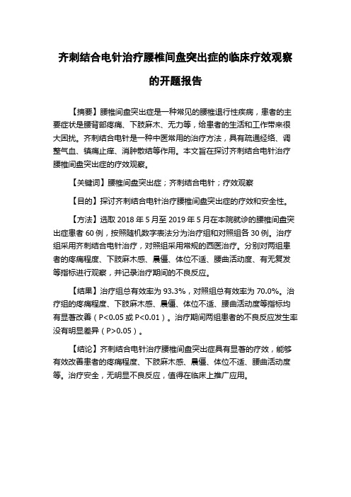 齐刺结合电针治疗腰椎间盘突出症的临床疗效观察的开题报告