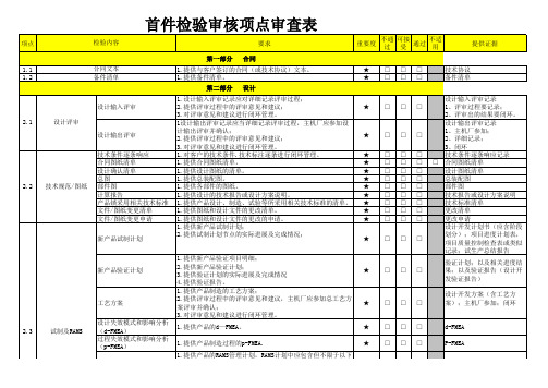 零部件首件检验审核项点审查表解读