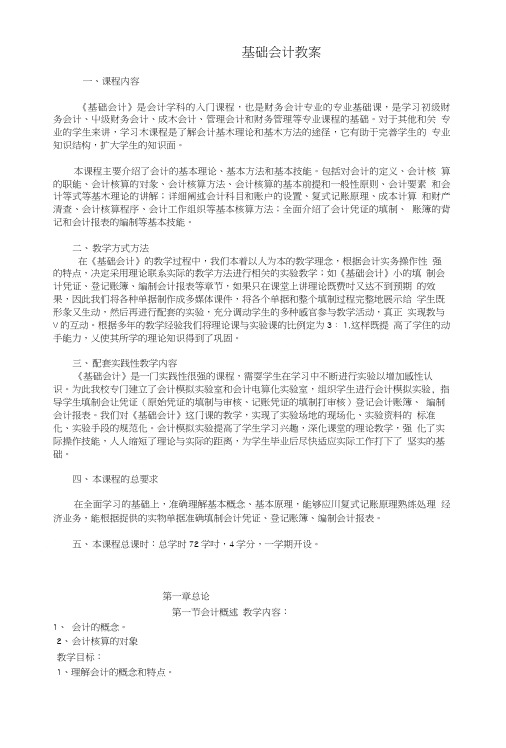 基础会计教案——总论(中职教育).doc