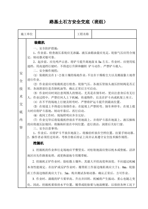 路基土石方安全技术交底(班组)