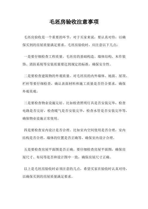 毛坯房验收注意事项