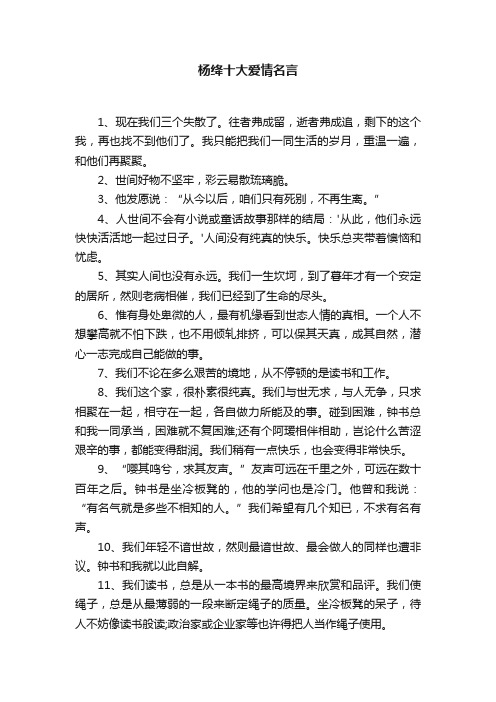 杨绛十大爱情名言