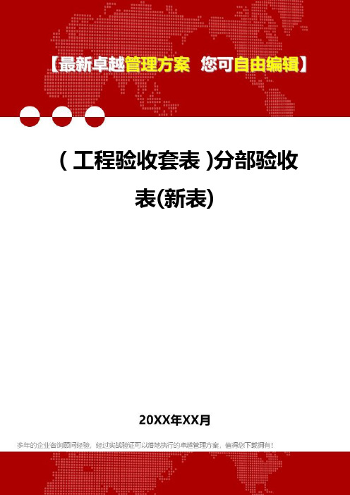 [工程验收套表]分部验收表(新表)