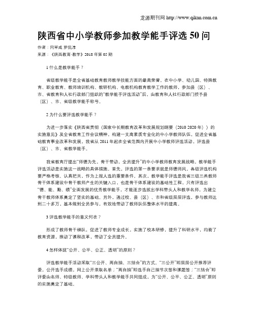 陕西省中小学教师参加教学能手评选50问