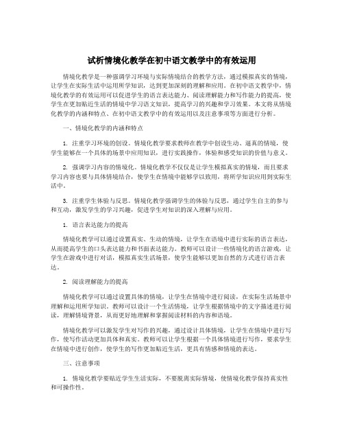 试析情境化教学在初中语文教学中的有效运用