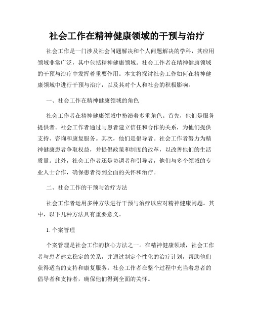 社会工作在精神健康领域的干预与治疗