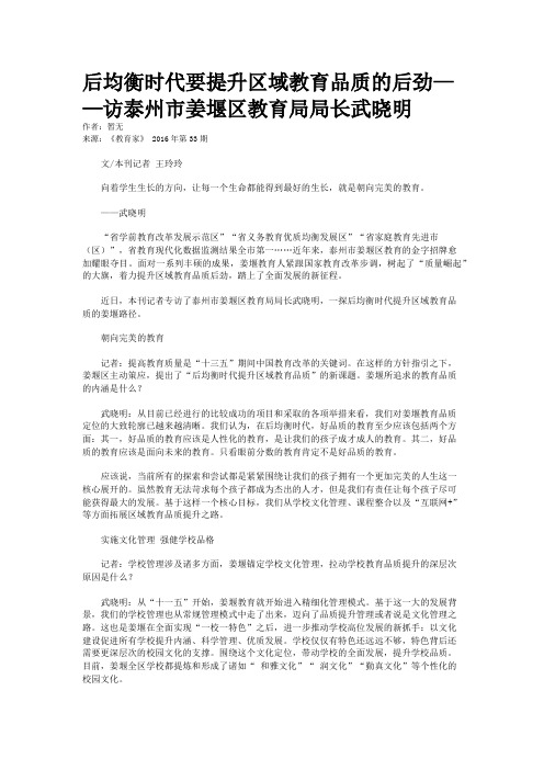 后均衡时代要提升区域教育品质的后劲——访泰州市姜堰区教育局局长武晓明