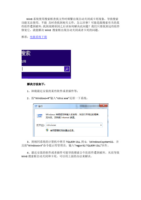 Win8系统搜索框频繁出现自动关闭或卡死现象原因及解决方法