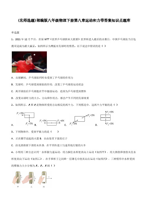 部编版八年级物理下册第八章运动和力带答案知识点题库