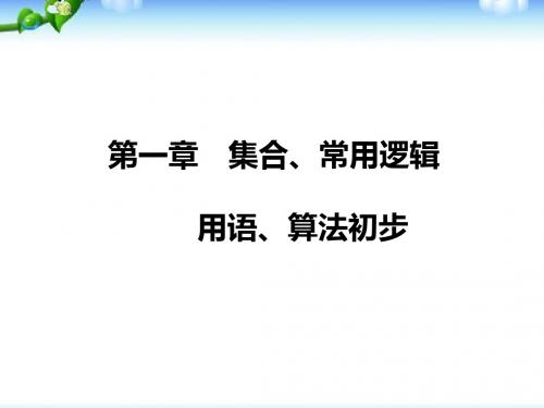 新课标高考数学理-1.1_集合+1.2_常用逻辑用语