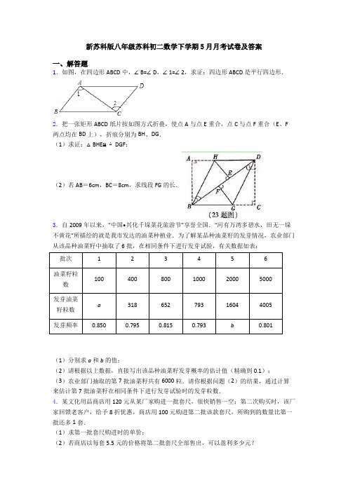 新苏科版八年级苏科初二数学下学期5月月考试卷及答案