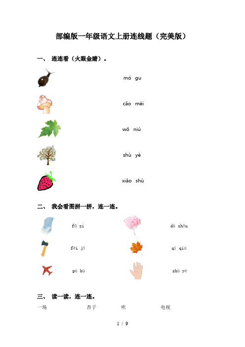 部编版一年级语文上册连线题(完美版)