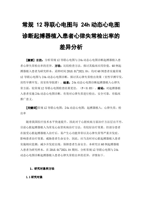 常规12导联心电图与24h动态心电图诊断起搏器植入患者心律失常检出率的差异分析