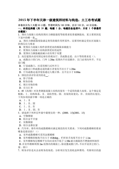 2015年下半年天津一级建筑师材料与构造：土工布考试题