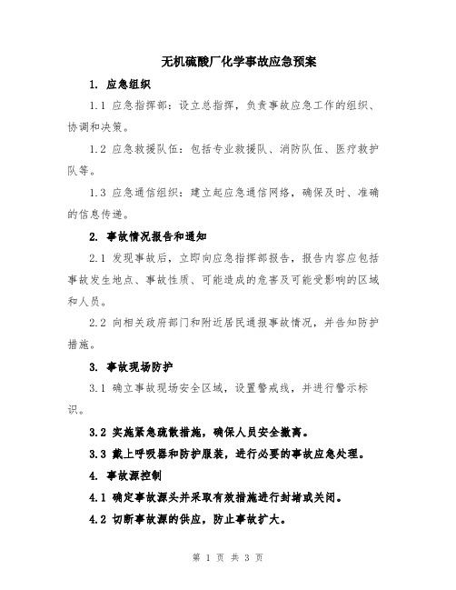 无机硫酸厂化学事故应急预案