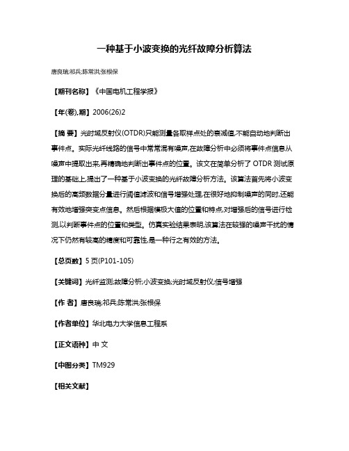 一种基于小波变换的光纤故障分析算法