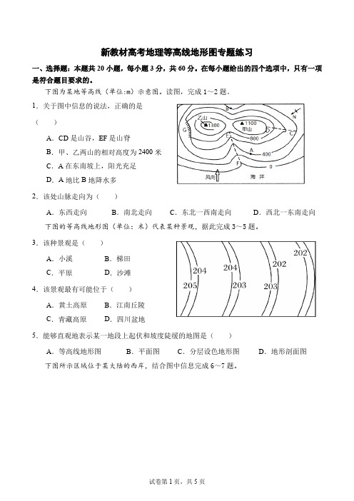 新教材高考地理等高线地形图专题练习含详解