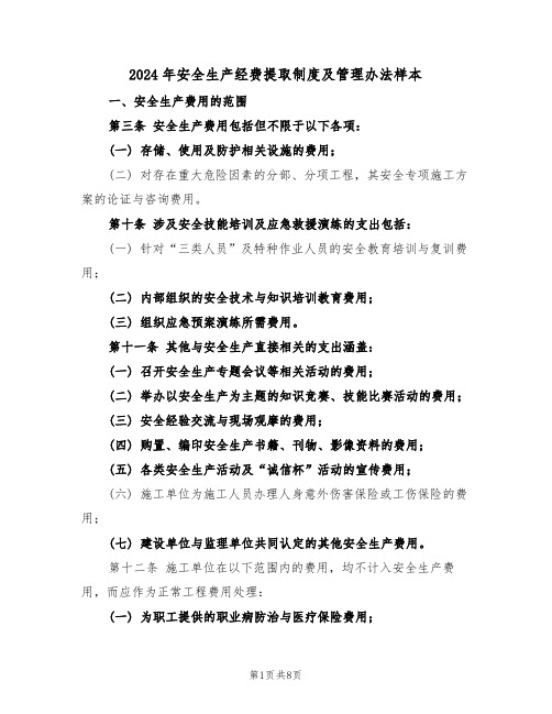 2024年安全生产经费提取制度及管理办法样本(三篇)