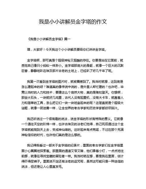 我是小小讲解员金字塔的作文