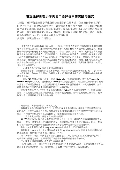 表现性评价在小学英语口语评价中的实践与探究