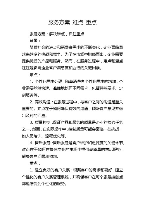 服务方案 难点 重点