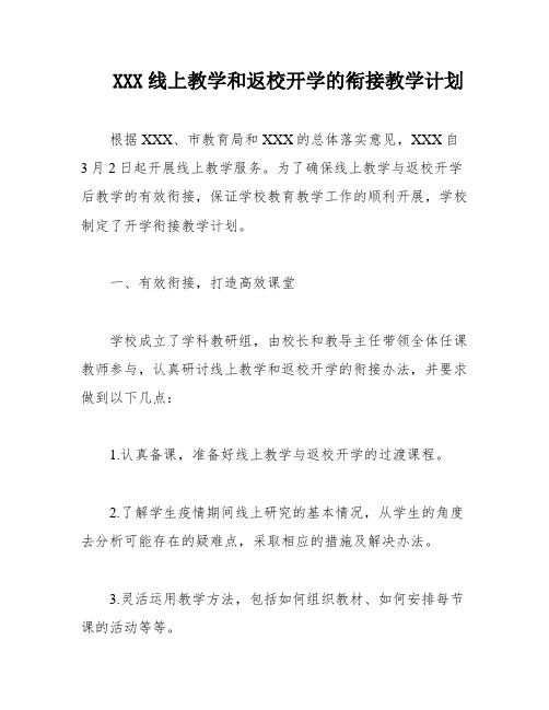 XXX线上教学和返校开学的衔接教学计划