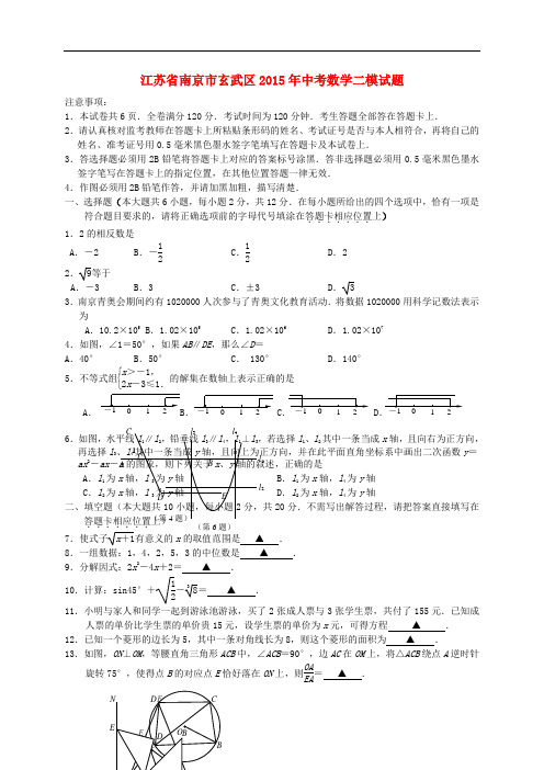 江苏省南京市玄武区2015年中考数学二模试题